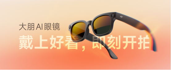 镜正式发布：戴上好看即刻开拍pg电子游戏网站大朋AI眼